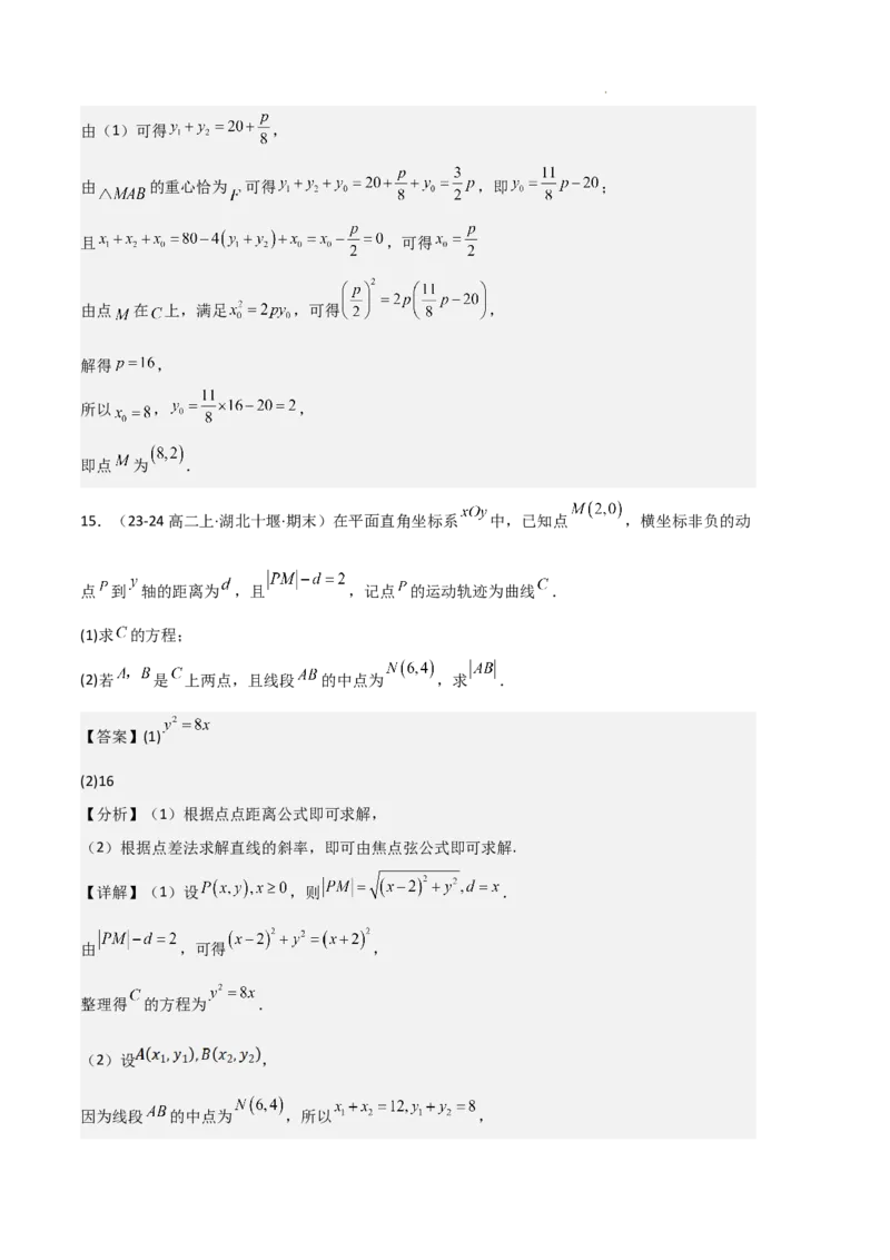 专题05抛物线（2种经典基础练+4种优选提升练）解析版(1)_1多考区联考_0105好题汇编备战2024-2025学年高二数学上学期期末真题分类汇编（新高考通用）