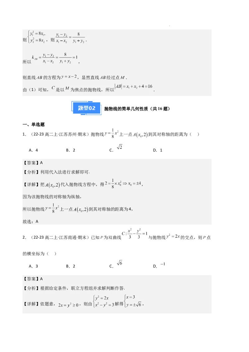 专题05抛物线（2种经典基础练+4种优选提升练）解析版(1)_1多考区联考_0105好题汇编备战2024-2025学年高二数学上学期期末真题分类汇编（新高考通用）