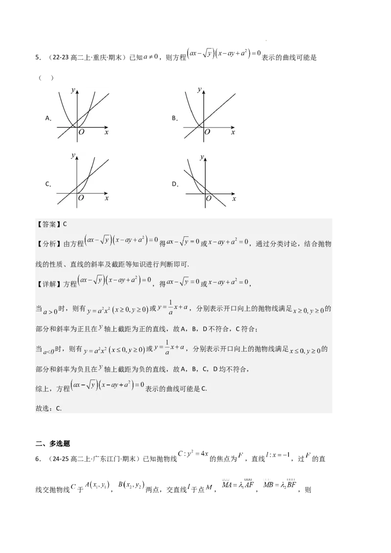 专题05抛物线（2种经典基础练+4种优选提升练）解析版(1)_1多考区联考_0105好题汇编备战2024-2025学年高二数学上学期期末真题分类汇编（新高考通用）