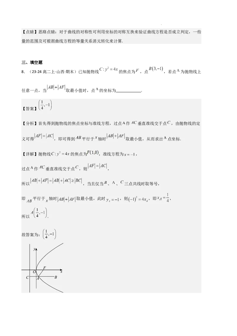专题05抛物线（2种经典基础练+4种优选提升练）解析版(1)_1多考区联考_0105好题汇编备战2024-2025学年高二数学上学期期末真题分类汇编（新高考通用）