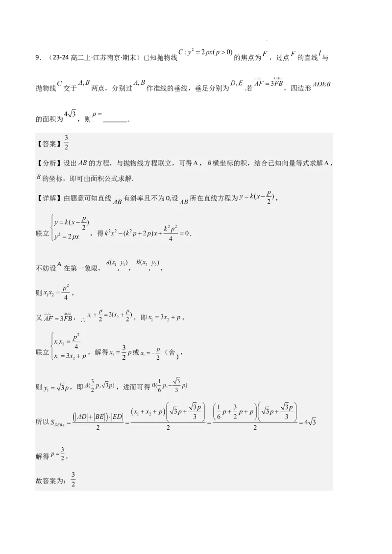 专题05抛物线（2种经典基础练+4种优选提升练）解析版(1)_1多考区联考_0105好题汇编备战2024-2025学年高二数学上学期期末真题分类汇编（新高考通用）