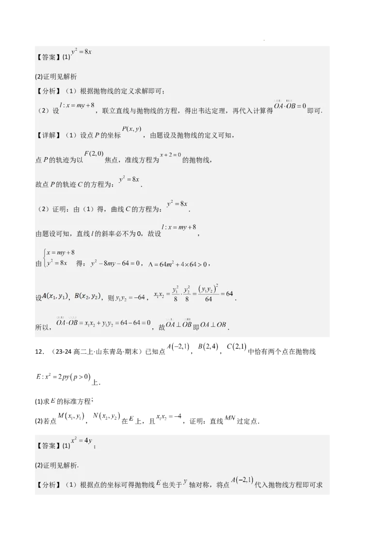 专题05抛物线（2种经典基础练+4种优选提升练）解析版(1)_1多考区联考_0105好题汇编备战2024-2025学年高二数学上学期期末真题分类汇编（新高考通用）