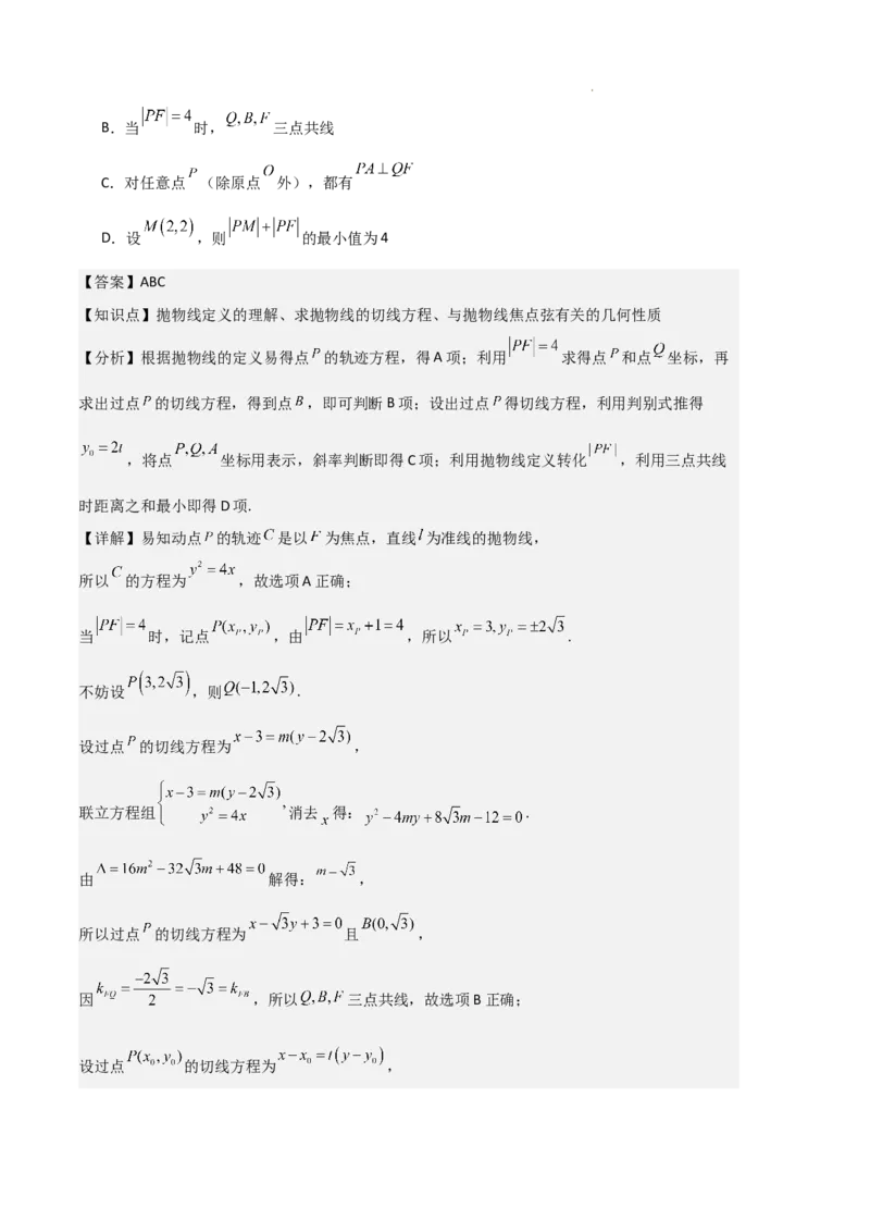专题05抛物线（2种经典基础练+4种优选提升练）解析版(1)_1多考区联考_0105好题汇编备战2024-2025学年高二数学上学期期末真题分类汇编（新高考通用）