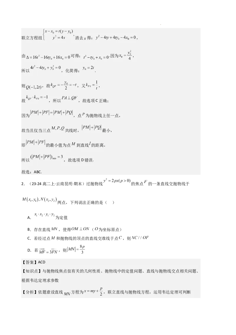 专题05抛物线（2种经典基础练+4种优选提升练）解析版(1)_1多考区联考_0105好题汇编备战2024-2025学年高二数学上学期期末真题分类汇编（新高考通用）