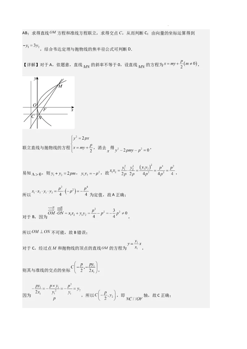 专题05抛物线（2种经典基础练+4种优选提升练）解析版(1)_1多考区联考_0105好题汇编备战2024-2025学年高二数学上学期期末真题分类汇编（新高考通用）
