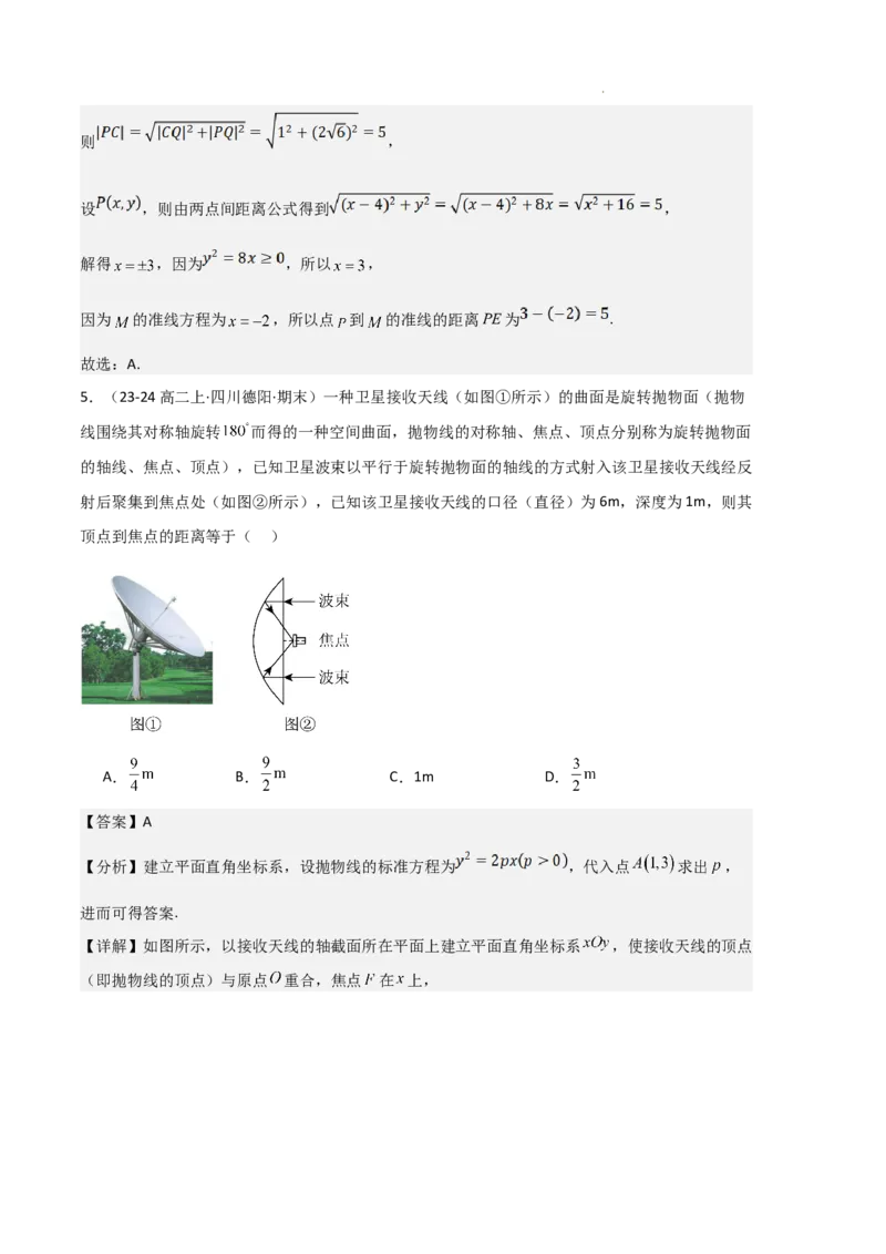 专题05抛物线（2种经典基础练+4种优选提升练）解析版(1)_1多考区联考_0105好题汇编备战2024-2025学年高二数学上学期期末真题分类汇编（新高考通用）