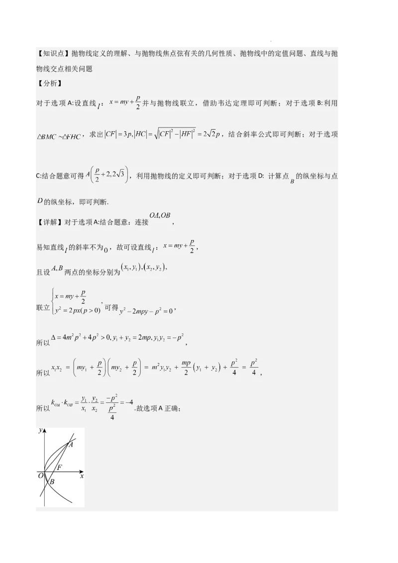 专题05抛物线（2种经典基础练+4种优选提升练）解析版(1)_1多考区联考_0105好题汇编备战2024-2025学年高二数学上学期期末真题分类汇编（新高考通用）