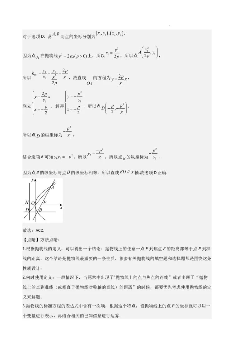 专题05抛物线（2种经典基础练+4种优选提升练）解析版(1)_1多考区联考_0105好题汇编备战2024-2025学年高二数学上学期期末真题分类汇编（新高考通用）