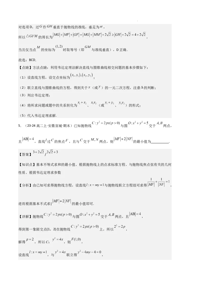 专题05抛物线（2种经典基础练+4种优选提升练）解析版(1)_1多考区联考_0105好题汇编备战2024-2025学年高二数学上学期期末真题分类汇编（新高考通用）