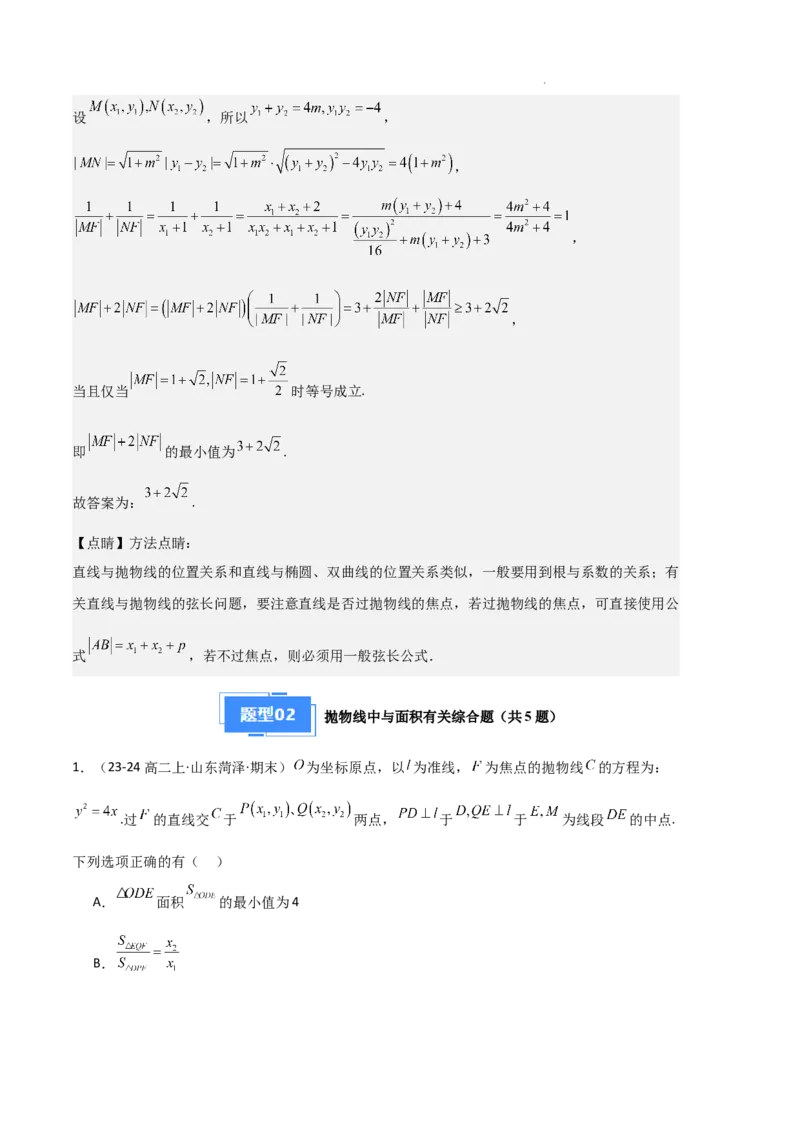 专题05抛物线（2种经典基础练+4种优选提升练）解析版(1)_1多考区联考_0105好题汇编备战2024-2025学年高二数学上学期期末真题分类汇编（新高考通用）