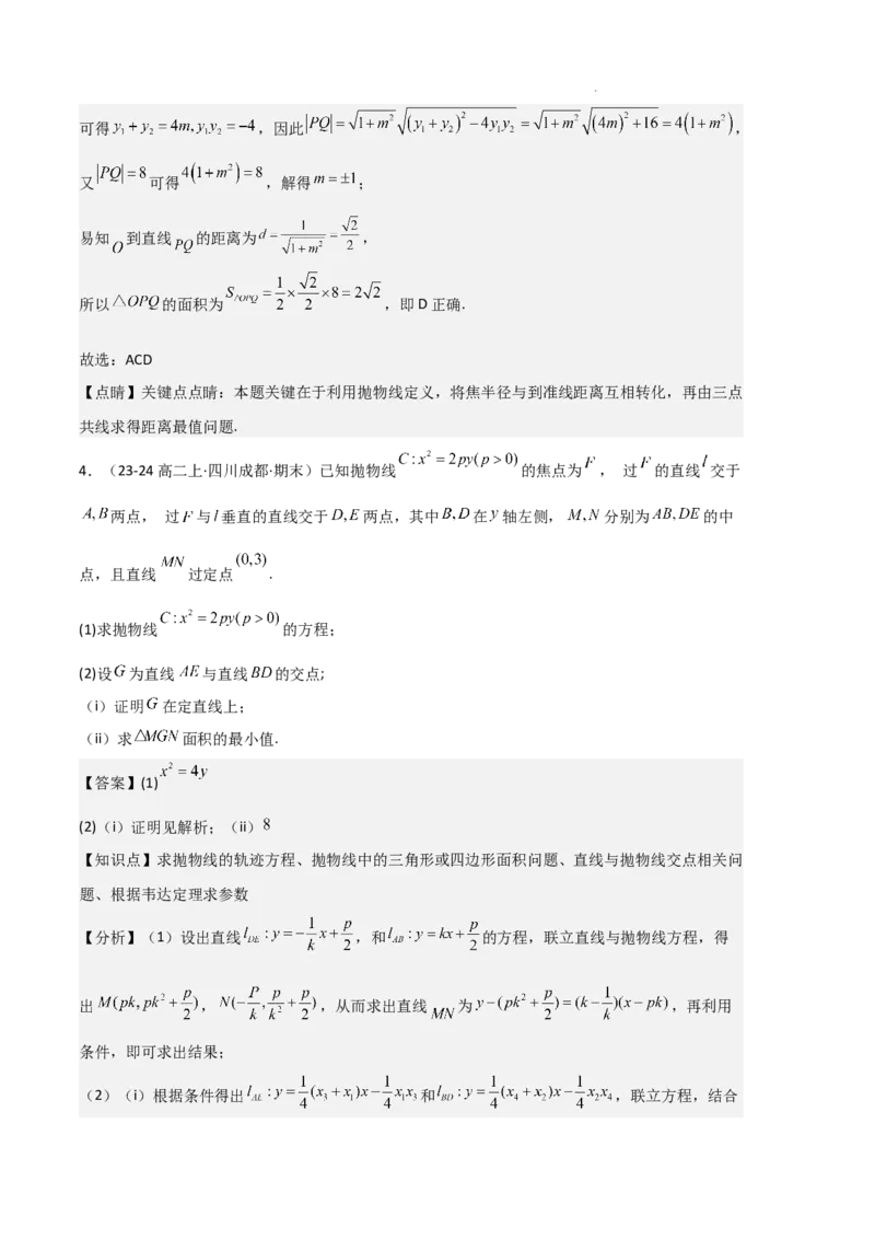 专题05抛物线（2种经典基础练+4种优选提升练）解析版(1)_1多考区联考_0105好题汇编备战2024-2025学年高二数学上学期期末真题分类汇编（新高考通用）