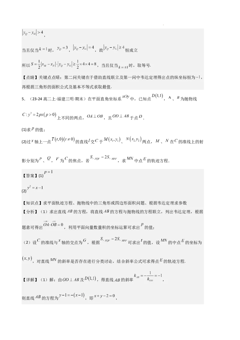 专题05抛物线（2种经典基础练+4种优选提升练）解析版(1)_1多考区联考_0105好题汇编备战2024-2025学年高二数学上学期期末真题分类汇编（新高考通用）