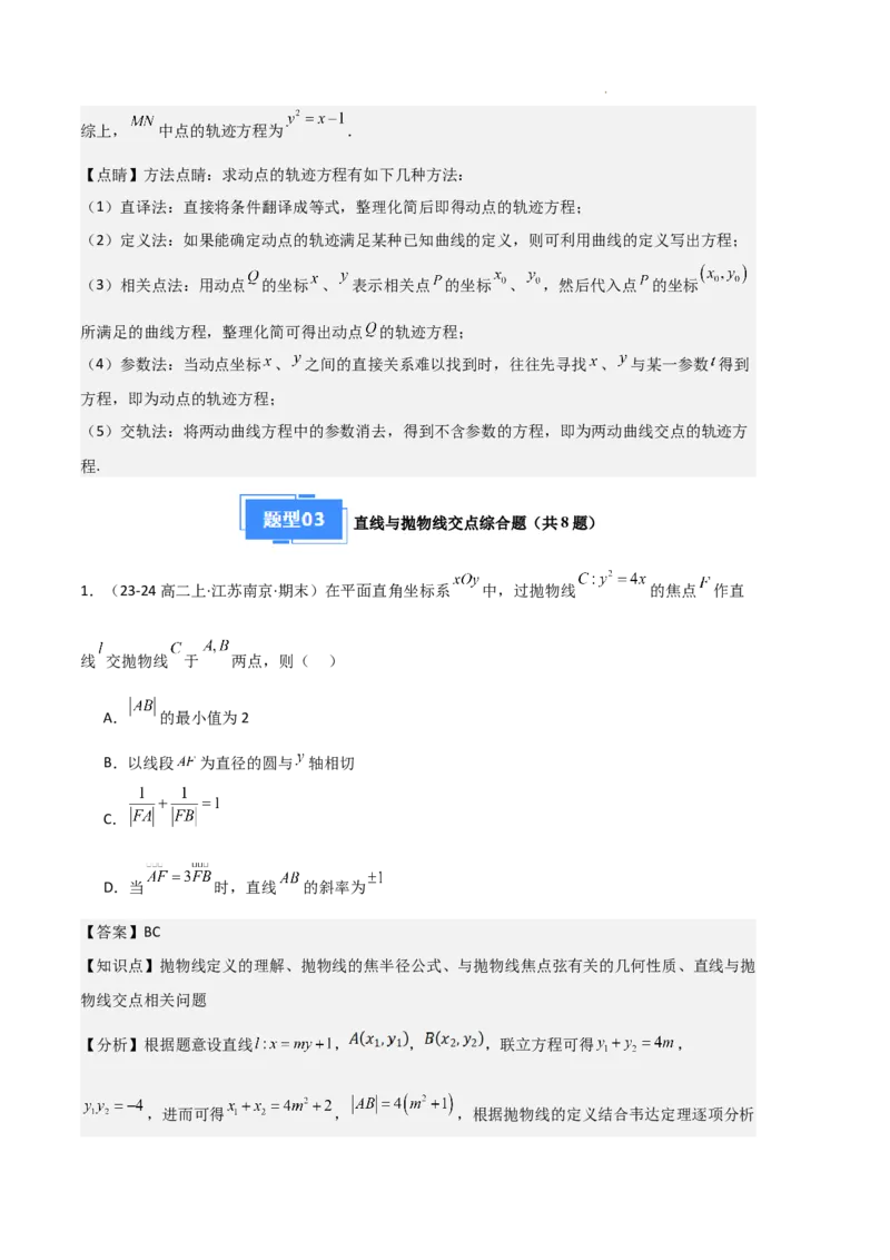 专题05抛物线（2种经典基础练+4种优选提升练）解析版(1)_1多考区联考_0105好题汇编备战2024-2025学年高二数学上学期期末真题分类汇编（新高考通用）