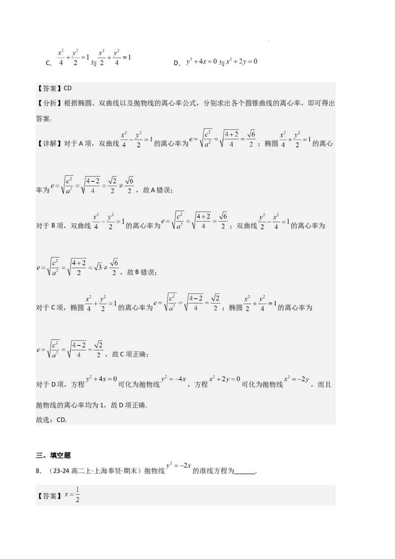 专题05抛物线（2种经典基础练+4种优选提升练）解析版(1)_1多考区联考_0105好题汇编备战2024-2025学年高二数学上学期期末真题分类汇编（新高考通用）