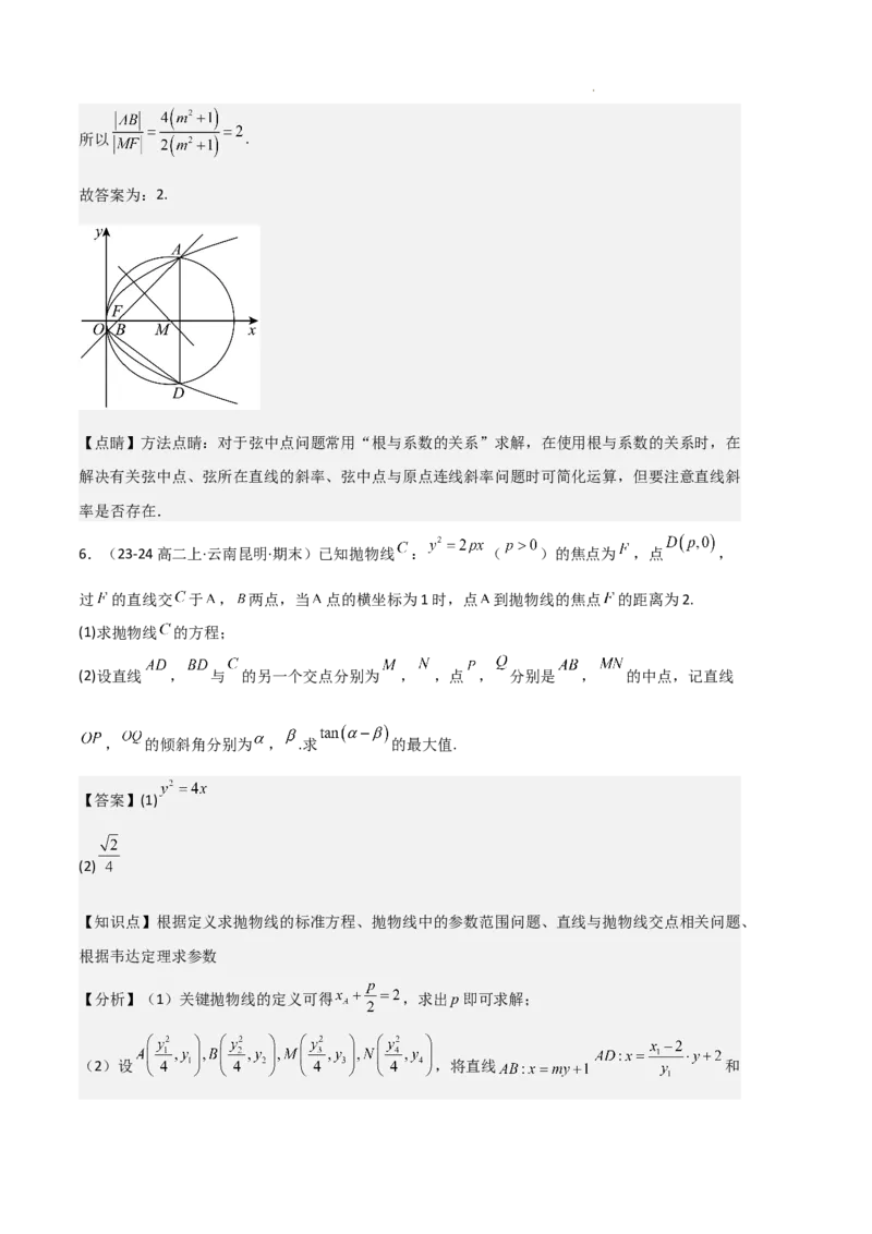 专题05抛物线（2种经典基础练+4种优选提升练）解析版(1)_1多考区联考_0105好题汇编备战2024-2025学年高二数学上学期期末真题分类汇编（新高考通用）