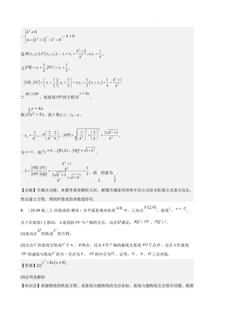 专题05抛物线（2种经典基础练+4种优选提升练）解析版(1)_1多考区联考_0105好题汇编备战2024-2025学年高二数学上学期期末真题分类汇编（新高考通用）