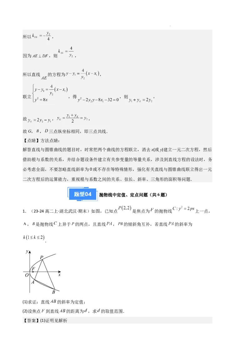 专题05抛物线（2种经典基础练+4种优选提升练）解析版(1)_1多考区联考_0105好题汇编备战2024-2025学年高二数学上学期期末真题分类汇编（新高考通用）
