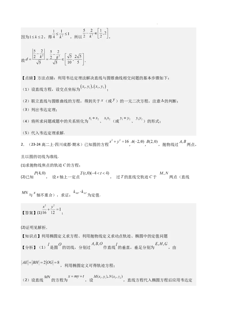 专题05抛物线（2种经典基础练+4种优选提升练）解析版(1)_1多考区联考_0105好题汇编备战2024-2025学年高二数学上学期期末真题分类汇编（新高考通用）