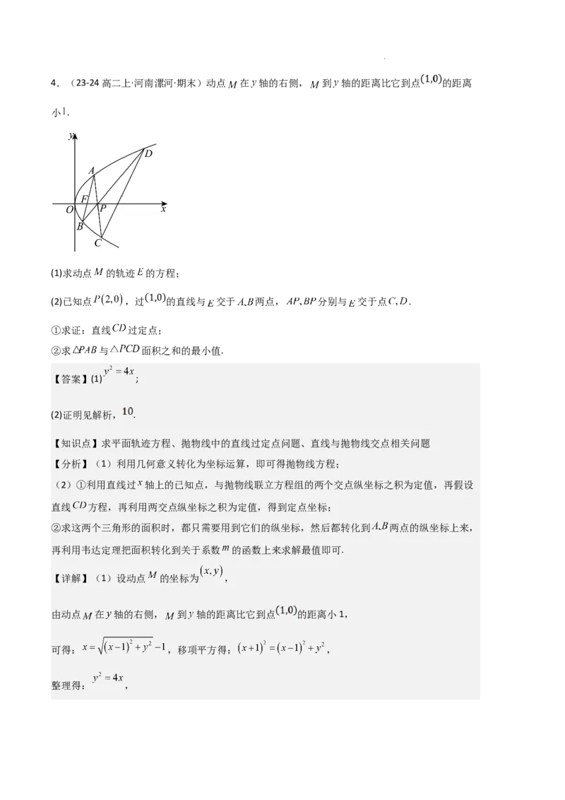 专题05抛物线（2种经典基础练+4种优选提升练）解析版(1)_1多考区联考_0105好题汇编备战2024-2025学年高二数学上学期期末真题分类汇编（新高考通用）