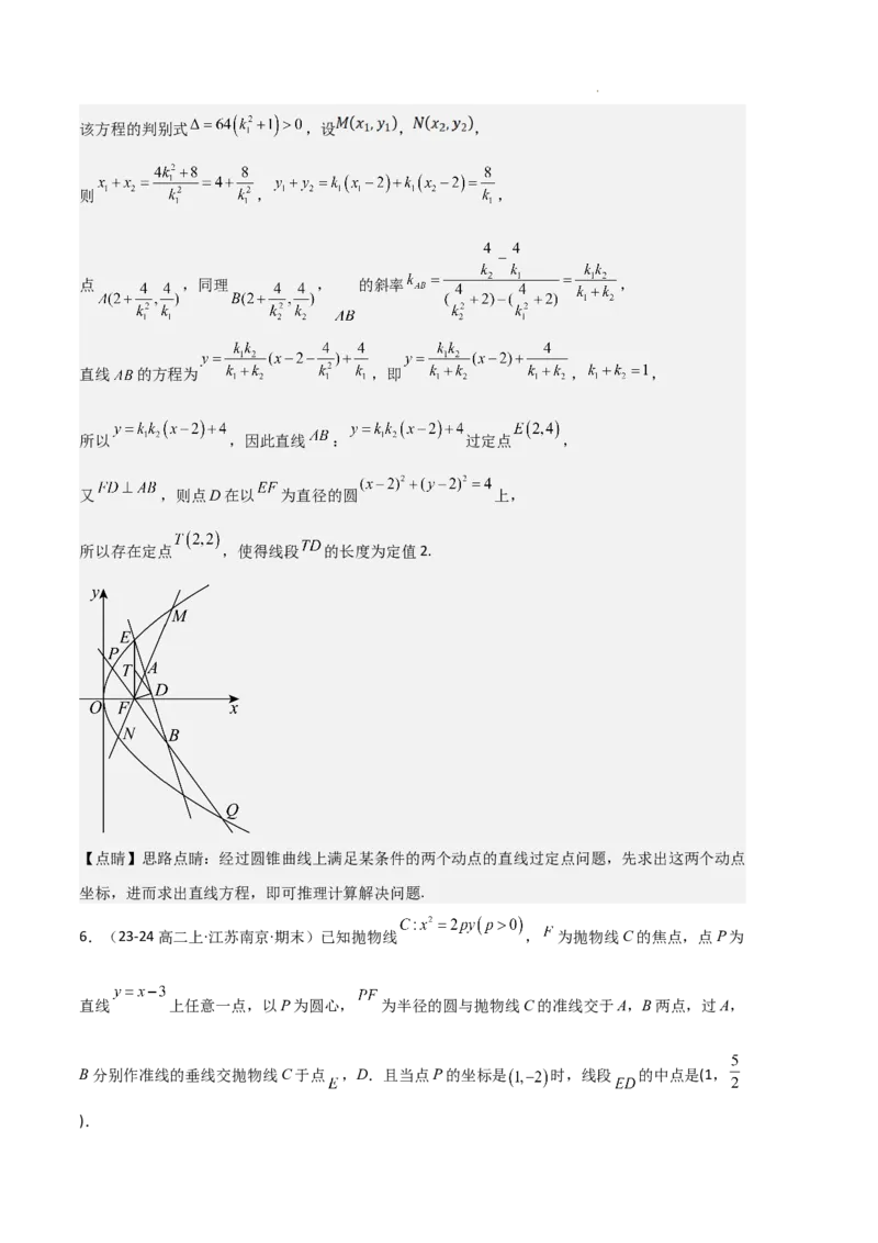 专题05抛物线（2种经典基础练+4种优选提升练）解析版(1)_1多考区联考_0105好题汇编备战2024-2025学年高二数学上学期期末真题分类汇编（新高考通用）