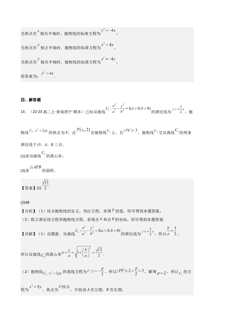 专题05抛物线（2种经典基础练+4种优选提升练）解析版(1)_1多考区联考_0105好题汇编备战2024-2025学年高二数学上学期期末真题分类汇编（新高考通用）