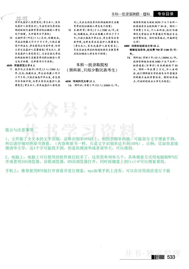 3本科一批--2023河南理科_1.高考2025全国各省真题+答案_必看高考志愿填报价值2999_高考志愿填报_13-河南_河南全套_往年版本_理科招生