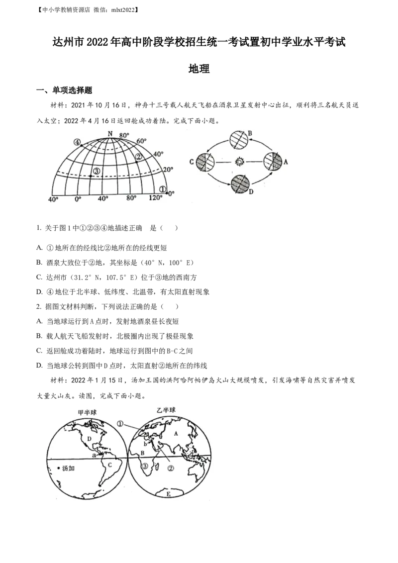 精品解析：2022年四川省达州市中考地理真题（原卷版）_中考真题_9.地理中考真题2015-2024年_2022中考地理真题98份18