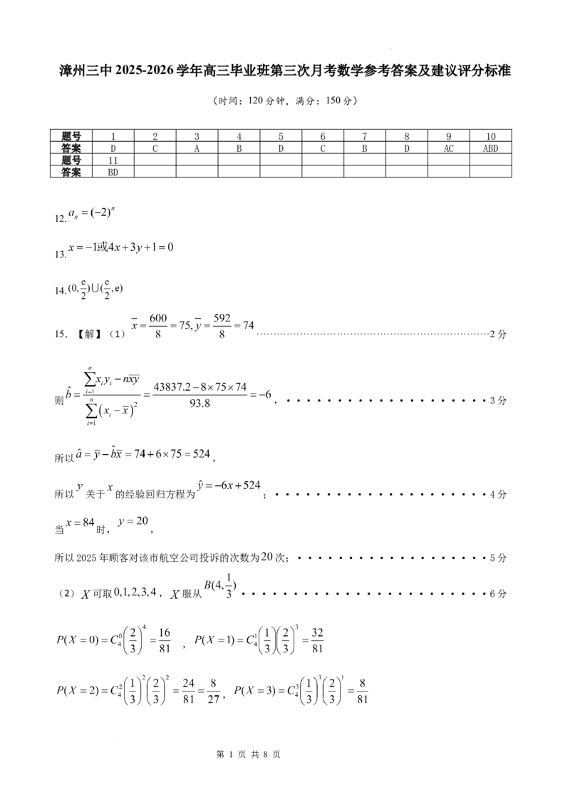 漳州三中2025-2026学年高三毕业班第三次月考数学参考答案及建议评分标准_2025年12月_251214福建省漳州市第三中学2025-2026学年高三上学期12月月考（全科）