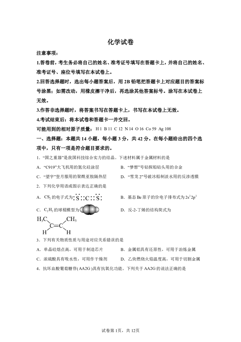宁夏2025年高考化学真题文档版适用地区：陕西、山西、宁夏、青海_1.高考2025全国各省真题+答案_8.高考化学真题及答案更新中_0.真题试卷化学Word版+PDF版