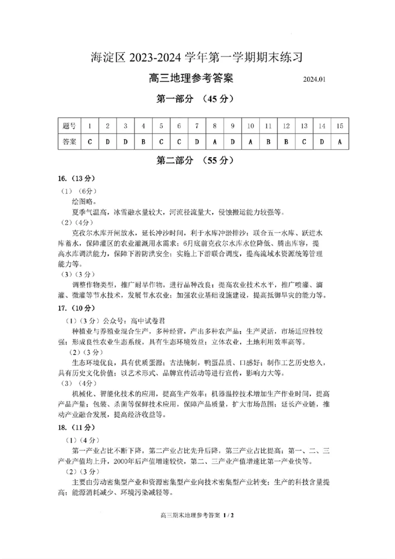 海淀区2023-2024学年第一学期期末-地理_2024届北京海淀区第一学期期末考试
