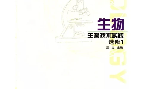 苏教版高中生物选修1《生物技术实践》电子课本_4-教培资料-26年最新资料-同步更新_初中高中教资_03科三专项（进去保存报考的学科即可）_112025高中科目（全）电子教材