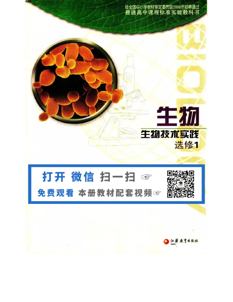 苏教版高中生物选修1《生物技术实践》电子课本_4-教培资料-26年最新资料-同步更新_初中高中教资_03科三专项（进去保存报考的学科即可）_112025高中科目（全）电子教材