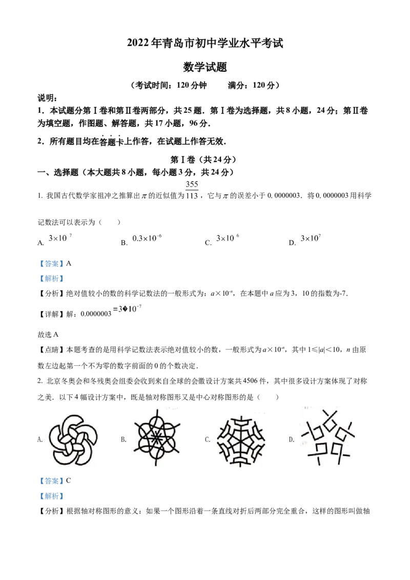 精品解析：2022年山东省青岛市中考数学真题（解析版）_中考真题_2.数学中考真题2015-2024年_2022中考数学真题145份13