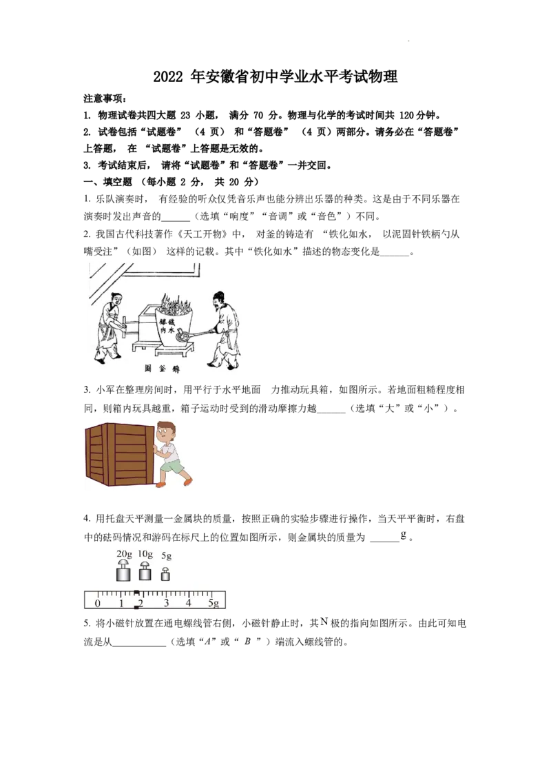 精品解析：2022年安徽省中考物理真题（原卷版）_中考真题_4.物理中考真题2015-2024年_2022中考物理真题128份14