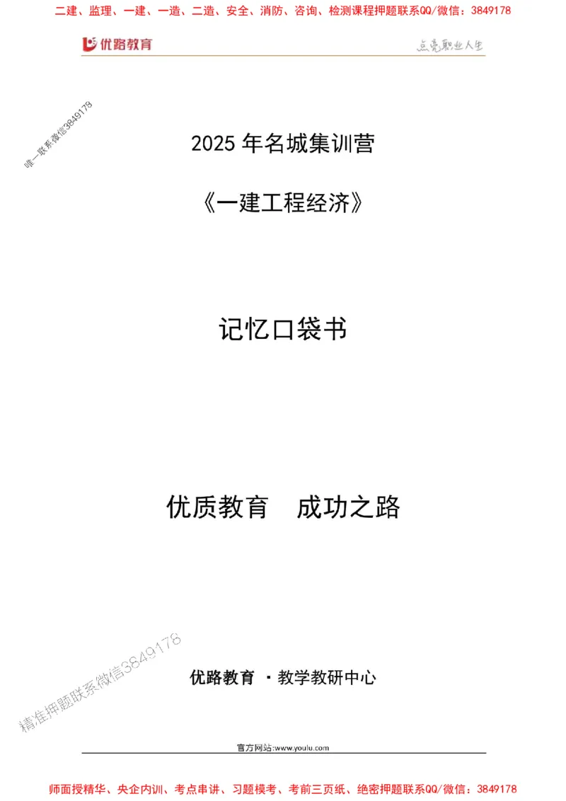 2025年《一建经济》口袋书-第6周-名城集训营_2026年一级建造师_2026年一建经济_2025年一建经济SVIP_01-精华文档✿电子教材✿历年真题_24-经济《名称集训营-口袋书》YL推荐