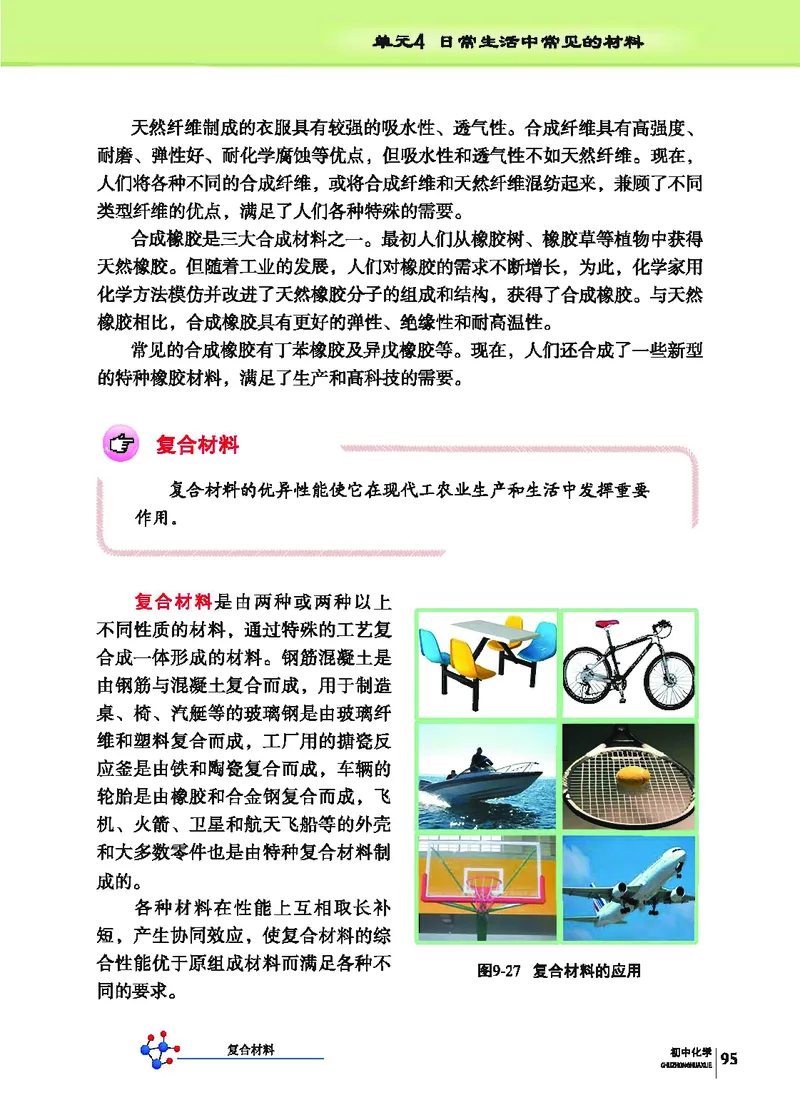 科普版9年级化学下册高清教材_4-教培资料-26年最新资料-同步更新_初中高中教资_03科三专项（进去保存报考的学科即可）_02科三专项（笔记真题思维导图教学设计版本二）