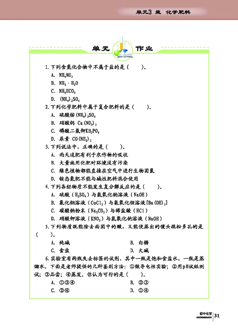 科普版9年级化学下册高清教材_4-教培资料-26年最新资料-同步更新_初中高中教资_03科三专项（进去保存报考的学科即可）_02科三专项（笔记真题思维导图教学设计版本二）