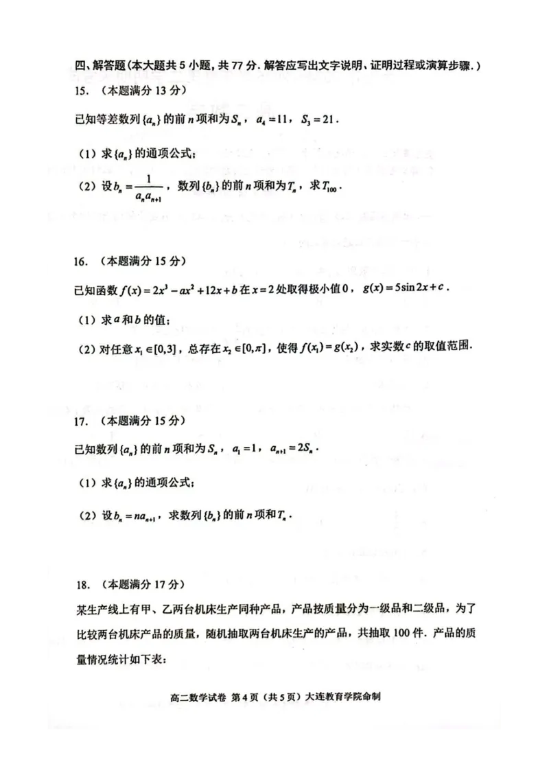辽宁省大连市2024-2025学年高二下学期期末考试数学+答案_2025年7月_250721辽宁省大连市2024-2025学年高二下学期期末考试（全科）