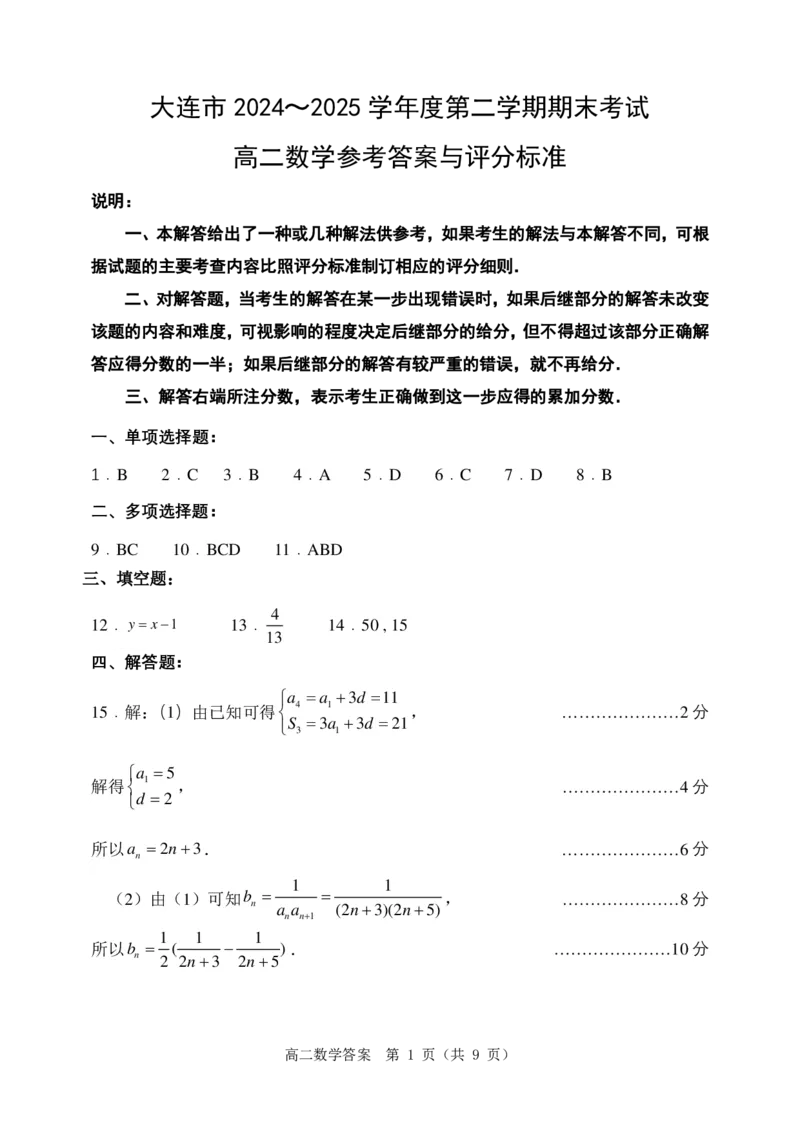 辽宁省大连市2024-2025学年高二下学期期末考试数学+答案_2025年7月_250721辽宁省大连市2024-2025学年高二下学期期末考试（全科）