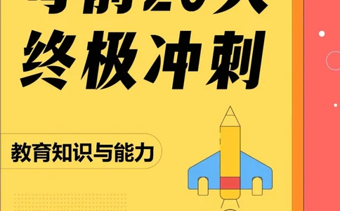 考前20天终极冲刺中学教育知识与能力_4-教培资料-26年最新资料-同步更新_科一科二电子资料合集中小幼（笔记真题知识点汇总等）文件多，按需保存_01西米合集