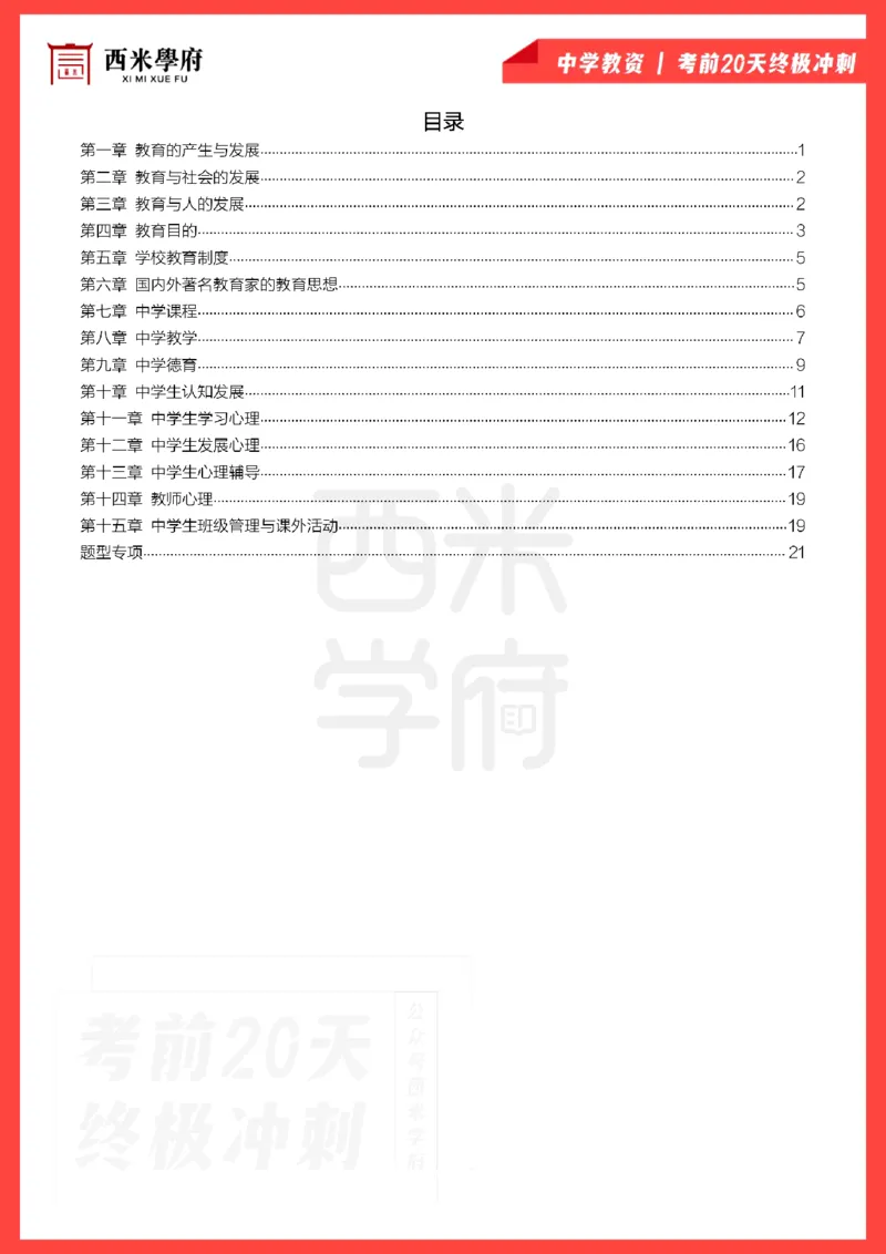 考前20天终极冲刺中学教育知识与能力_4-教培资料-26年最新资料-同步更新_科一科二电子资料合集中小幼（笔记真题知识点汇总等）文件多，按需保存_01西米合集