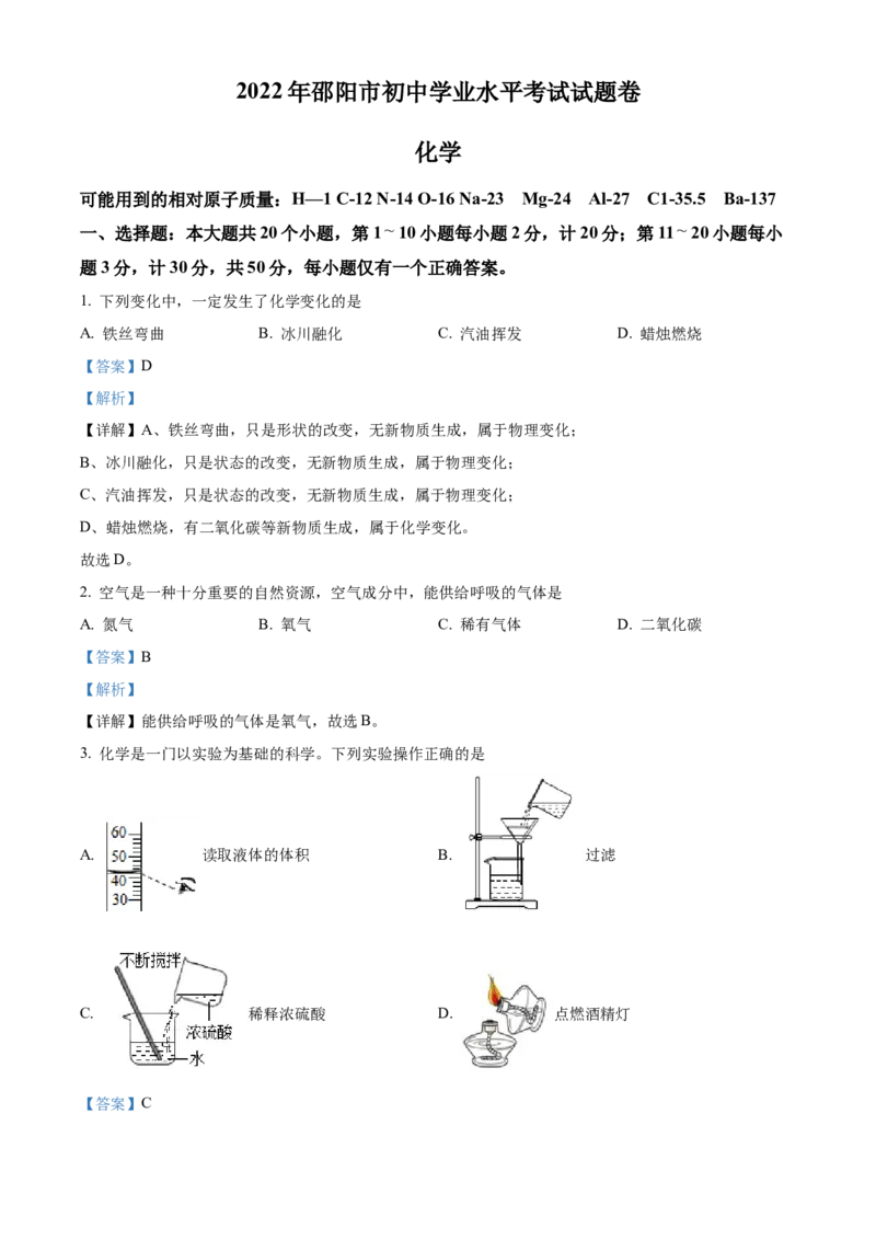 精品解析：2022年湖南省邵阳市初中学业水平模拟考试化学试题（解析版）_中考真题_5.化学中考真题2015-2024年_2022年中考化学真题（127份）14
