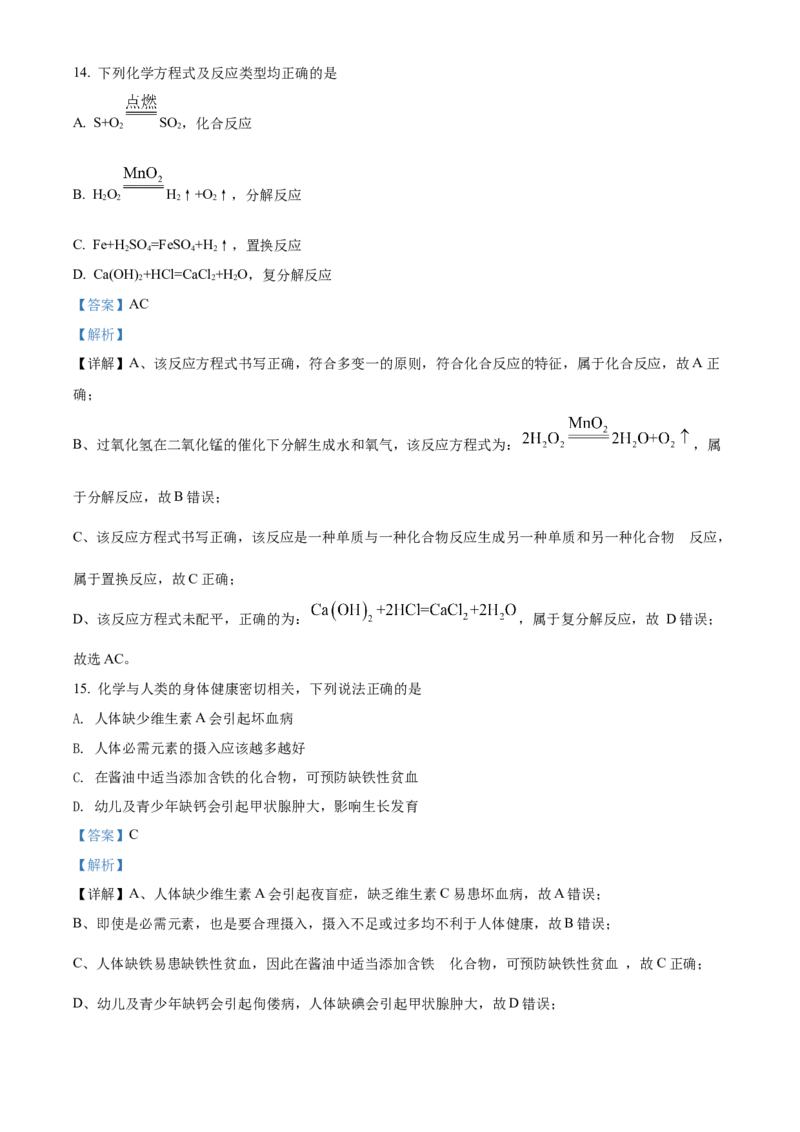 精品解析：2022年湖南省邵阳市初中学业水平模拟考试化学试题（解析版）_中考真题_5.化学中考真题2015-2024年_2022年中考化学真题（127份）14