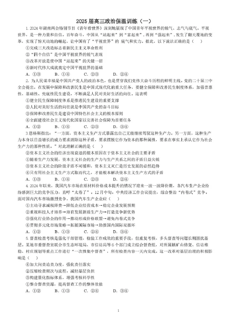 长沙市长郡中学2025届高三下学期保温卷（一）政治试卷（含解析）_2025年6月_250605湖南省长沙市长郡中学2025届高三下学期保温卷（一）（二）