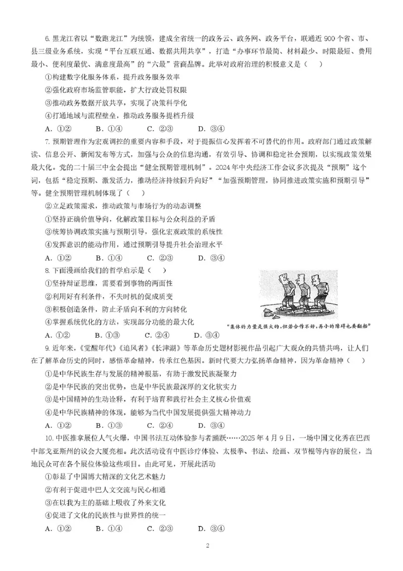 长沙市长郡中学2025届高三下学期保温卷（一）政治试卷（含解析）_2025年6月_250605湖南省长沙市长郡中学2025届高三下学期保温卷（一）（二）