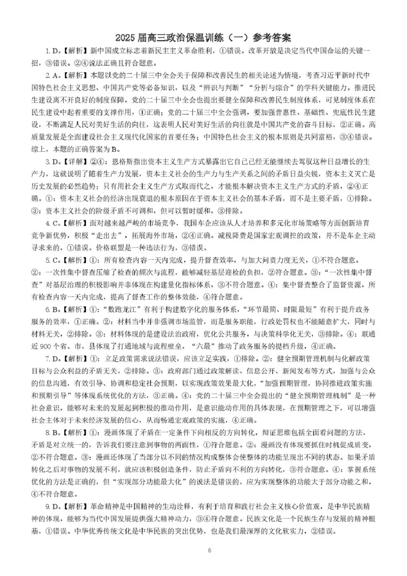 长沙市长郡中学2025届高三下学期保温卷（一）政治试卷（含解析）_2025年6月_250605湖南省长沙市长郡中学2025届高三下学期保温卷（一）（二）