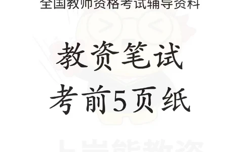 考前5页纸中小学综合素质_4-教培资料-26年最新资料-同步更新_初中高中教资_2025上中学教资笔试_062025上教资笔试考前冲刺汇总_19、25上教资考前5页纸上岸熊_中学
