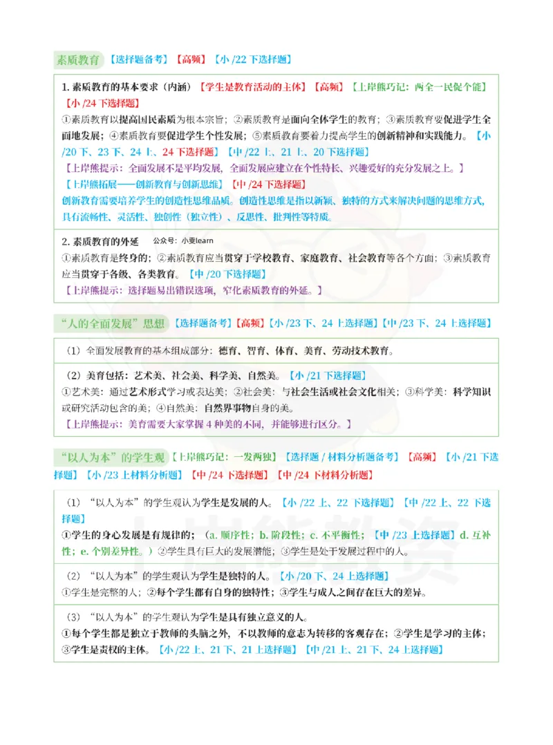 考前5页纸中小学综合素质_4-教培资料-26年最新资料-同步更新_初中高中教资_2025上中学教资笔试_062025上教资笔试考前冲刺汇总_19、25上教资考前5页纸上岸熊_中学