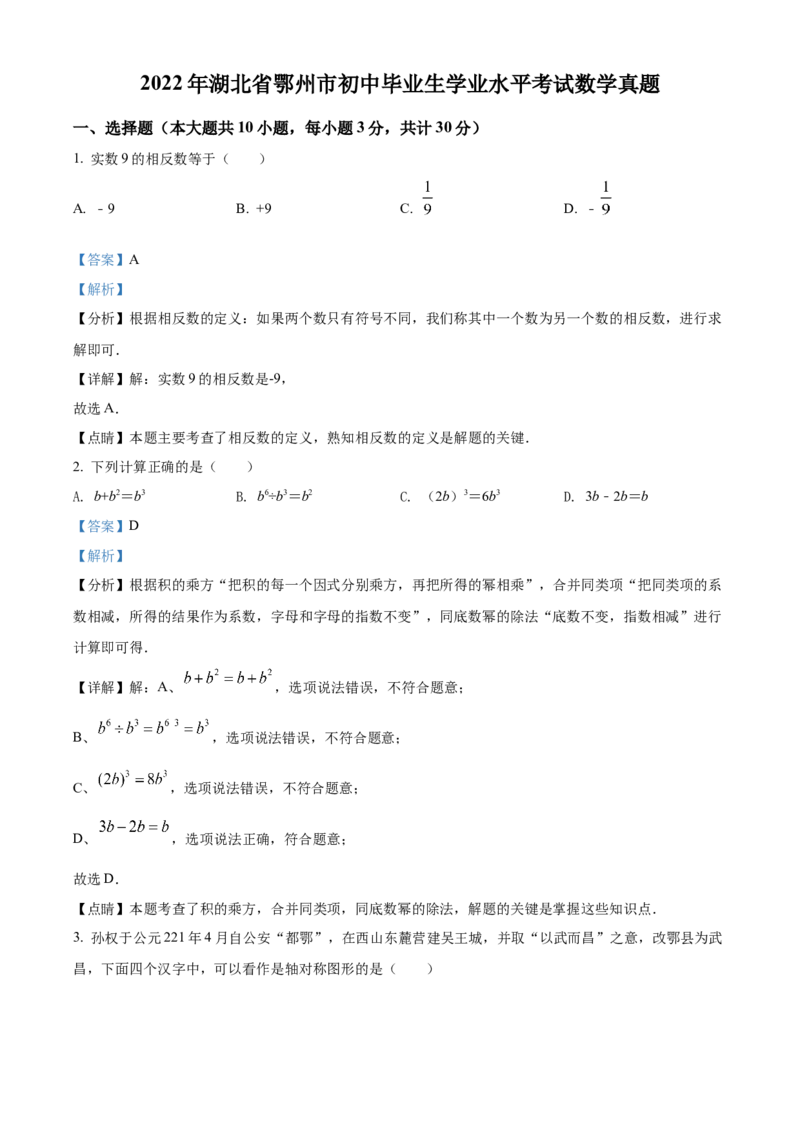 精品解析：2022年湖北省鄂州市中考数学真题（解析版）_中考真题_2.数学中考真题2015-2024年_2022中考数学真题145份13