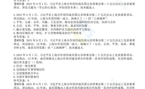 试题44道习近平在上海合作组织成员国元首理事会第二十五次会议上的讲话_26吉林考备考资料包_03吉林时政-省情省况-工作报告更至12月_全国时政全国时政热点（持续更新）